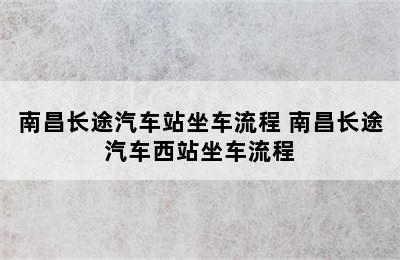 南昌长途汽车站坐车流程 南昌长途汽车西站坐车流程